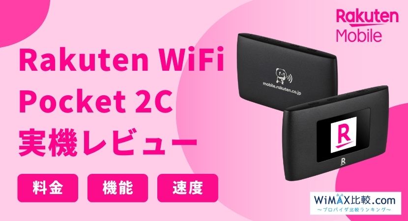 楽天モバイルのRakuten WiFi Pocket 2B / 2Cをレビュー！速度・料金を